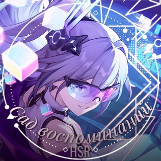 Сад Воспоминаний HSR утечки/Leaks/lore HoYo news