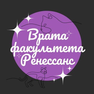 ✧️️ . Вр𝐚т𝐚 Ф𝐚культет𝐚 : 𝐏енесс𝐚нс!