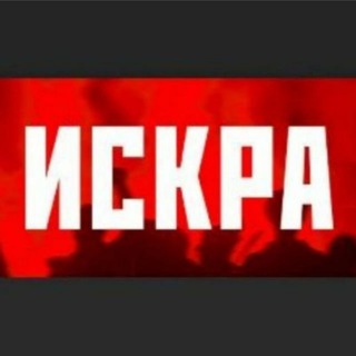 Газета "ИСКРА"