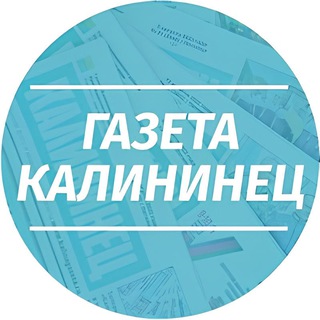 Газета Калининец