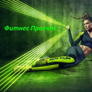 Фитнес Проект