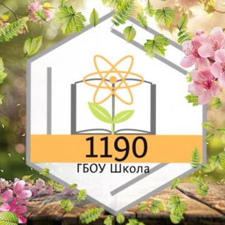 Школа 1190