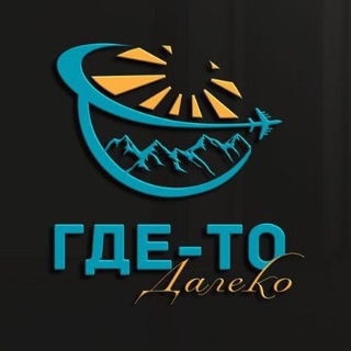 Где-то далеко | Авторские туры и путешествия