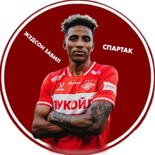 ЖЕДСОН ЗАБИЛ | СПАРТАК