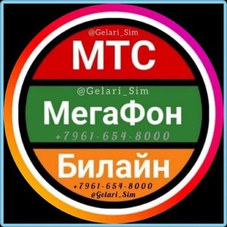 КРАСИВЫЕ НОМЕРА И ТАРИФЫ ПО РФ 🇷🇺