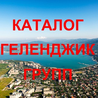 Каталог групп: Геленджик!
