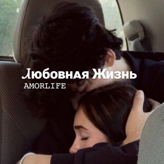 Ꮧюбᴏʙнᴀя Жиɜнь ❤️ | 𝔸𝕄𝕆ℝ𝕃𝕀𝔽𝔼💋