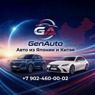 GenAuto - Автомобили с Японии и Китая под заказ