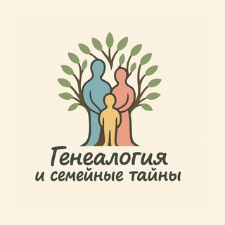 Генеалогия и семейные тайны