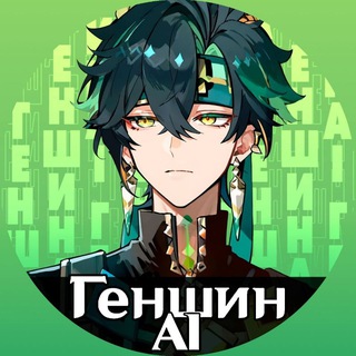 AI-Геншин