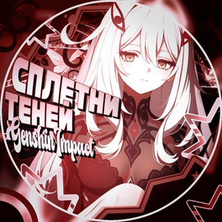 Сплетни Теней | Genshin Impact