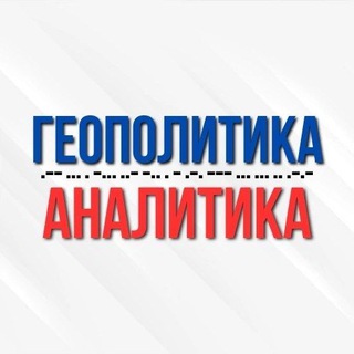 Геоаналитика | Анализ Геополитики и Трендов