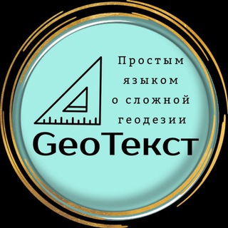 GeoТекст