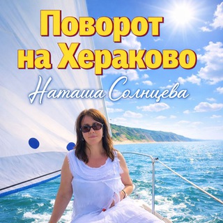 Поворот на Хераково