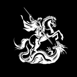 Георгий Победоносец 🇷🇺