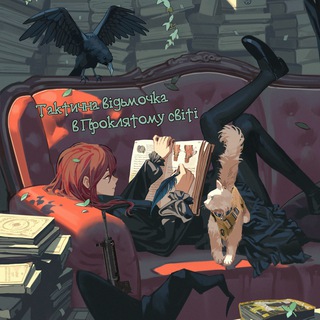 Тактична відьмочка в Проклятому світі