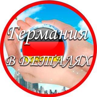 Германия В Деталях 🇩🇪 Новости из Германии Daily / Экономические и политические новости: правовая жизнь