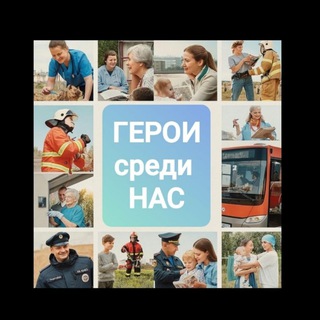 Герои среди нас