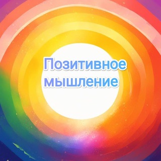 Позитивное мышление | Мотивация | Успех