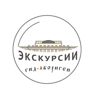 Новосибирск! Экскурсии! Гид - Абориген.