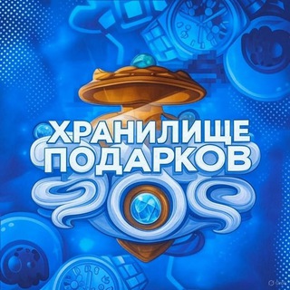 Хранилище Подарков
