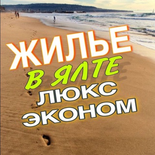 ЖИЛЬЁ В ЯЛТЕ☀️ЛЮКС/ЭКОНОМ СЕЗОН 2026