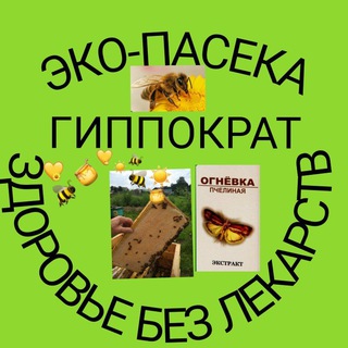 Эко-пчеловодство Здоровье без лекарств