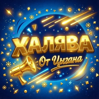 Халява от Цыгана КС2