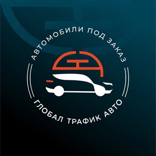 ГЛОБАЛ ТРАФИК АВТО ~ Авто под заказ