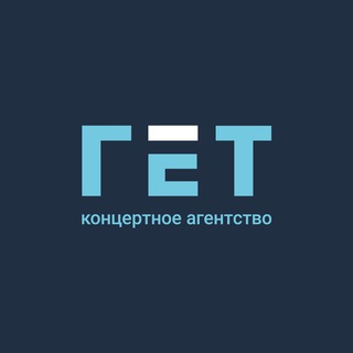 ГЕТ | Концертное агентство