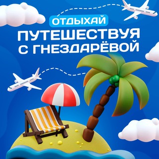 Отдыхай Путешествуя с Гнездарёвой