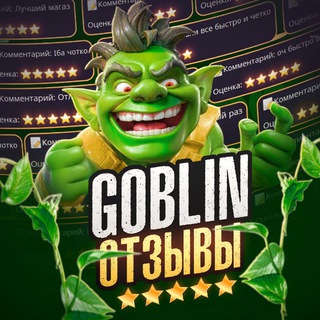 GoblinGold | Отзывы
