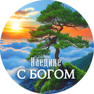 НАЕДИНЕ С БОГОМ