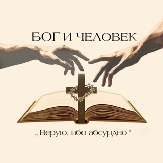 ☦ Б О Г и Ч Е Л О В Е К☦