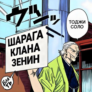 Шарага клана Зенин