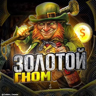 Золотой Гном
