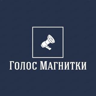 Голос Магнитки
