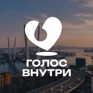 Голос внутри Владивосток