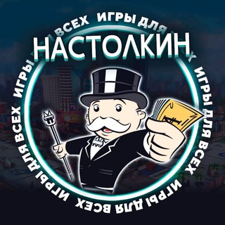 Настолкин 🎲