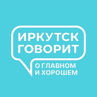 Иркутск говорит
