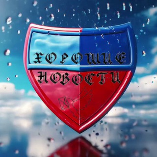 Хорошие Новости / Good NEWS