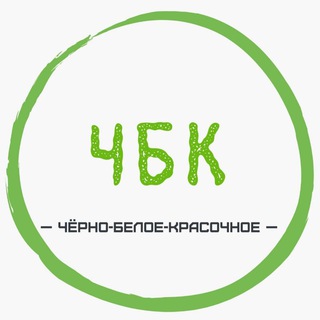 ЧБК — ЧБ фото в КРАСКАХ