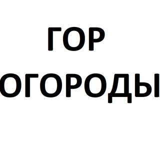 Горогороды