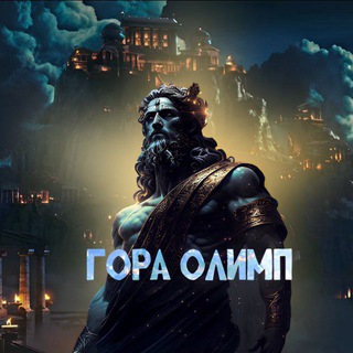 ⚡️Гора Олимп⚡️