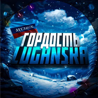 Гордость Luganska