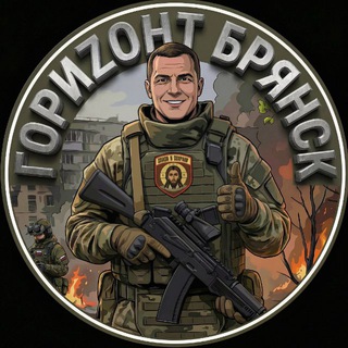 ГориZонт Брянск 🇷🇺