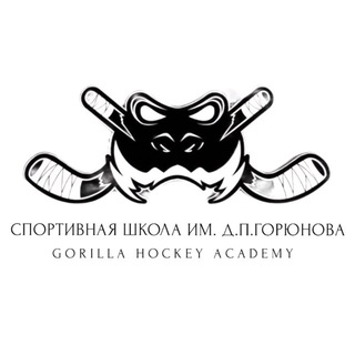 Спортивная школа "Gorilla Hockey"