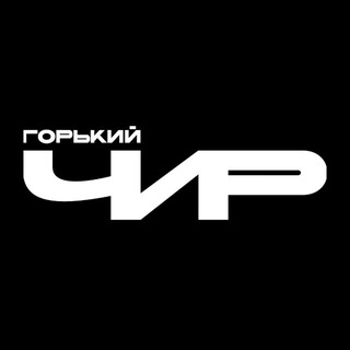 Горький Чир