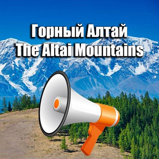 🏕ГОРНЫЙ АЛТАЙ ИНФО