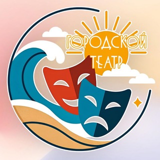 🎭ГОРОДСКОЙ ТЕАТР АНАПА🎼